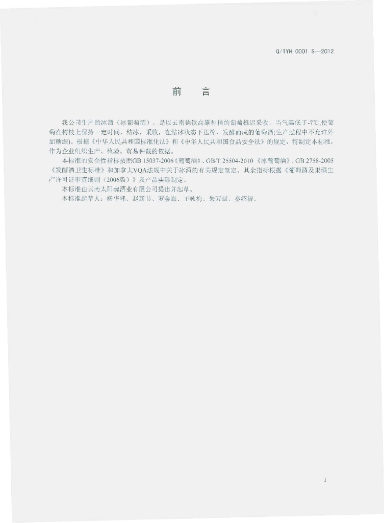 Q/TYH 0001S-2012 标准预览