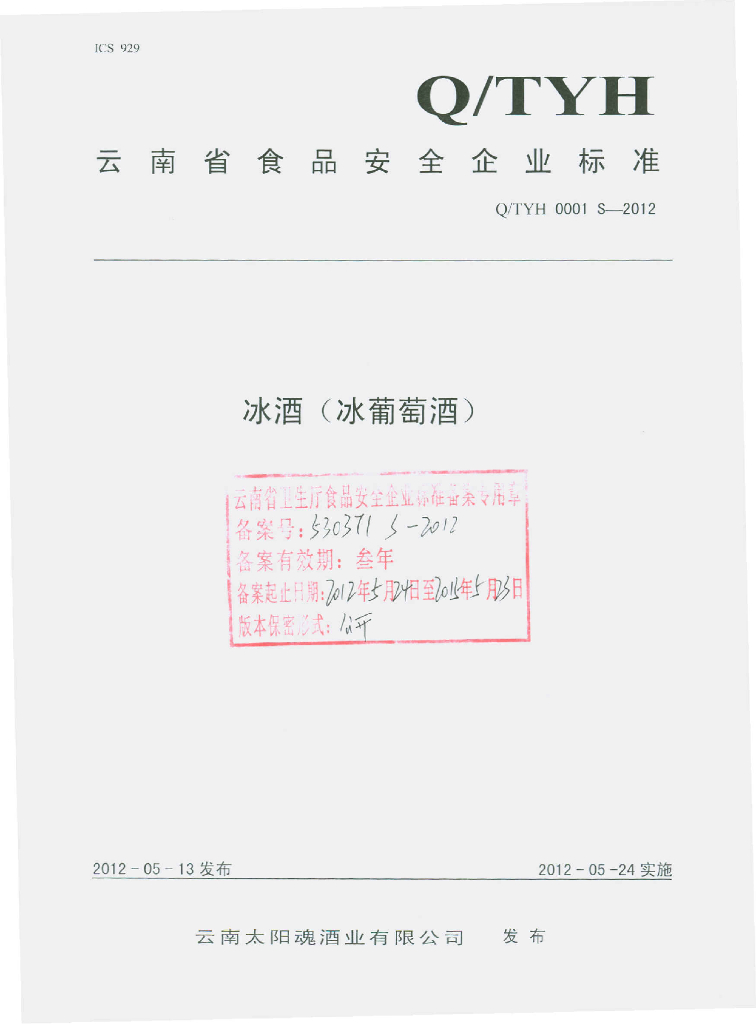Q/TYH 0001S-2012 标准预览