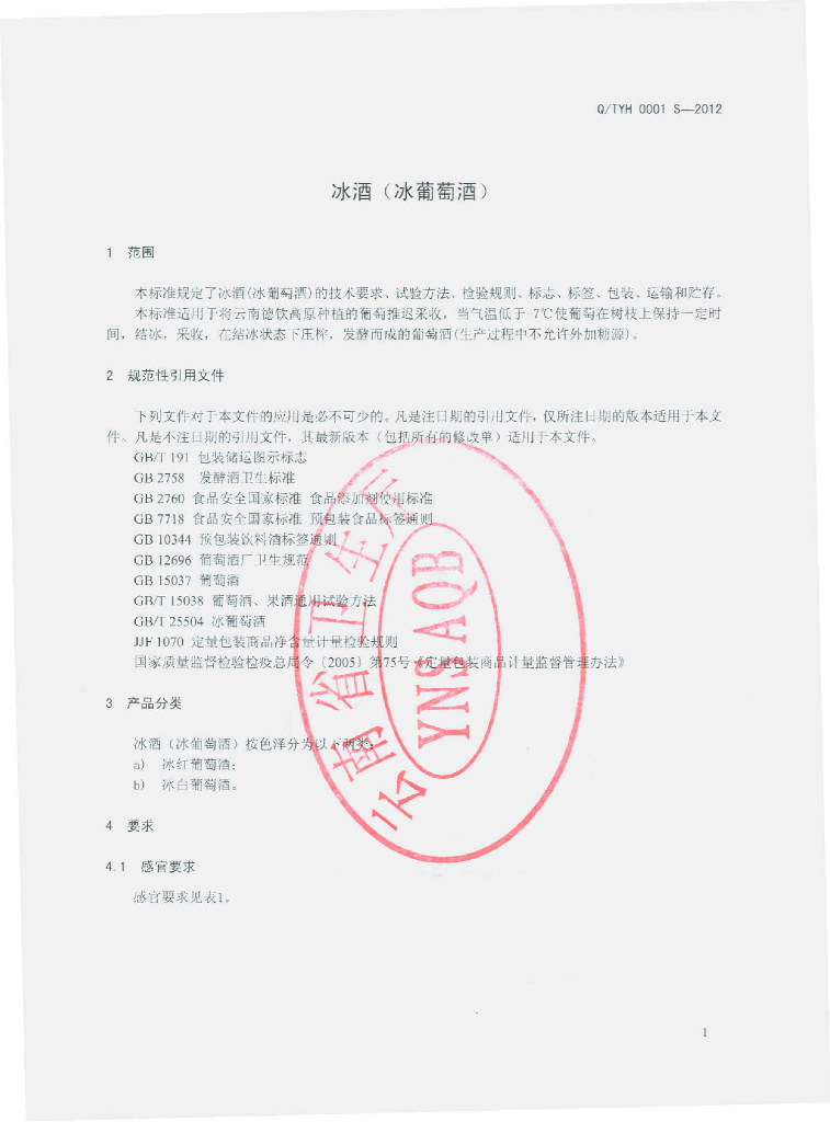 Q/TYH 0001S-2012 标准预览