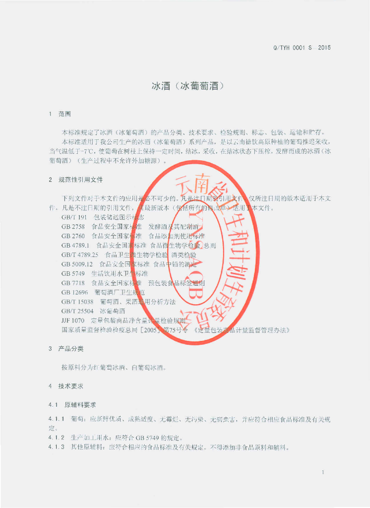 Q/TYH 0001S-2015 标准预览
