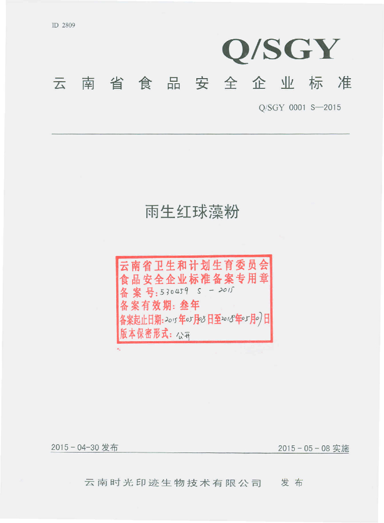 Q/SGY 0001S-2015 标准预览