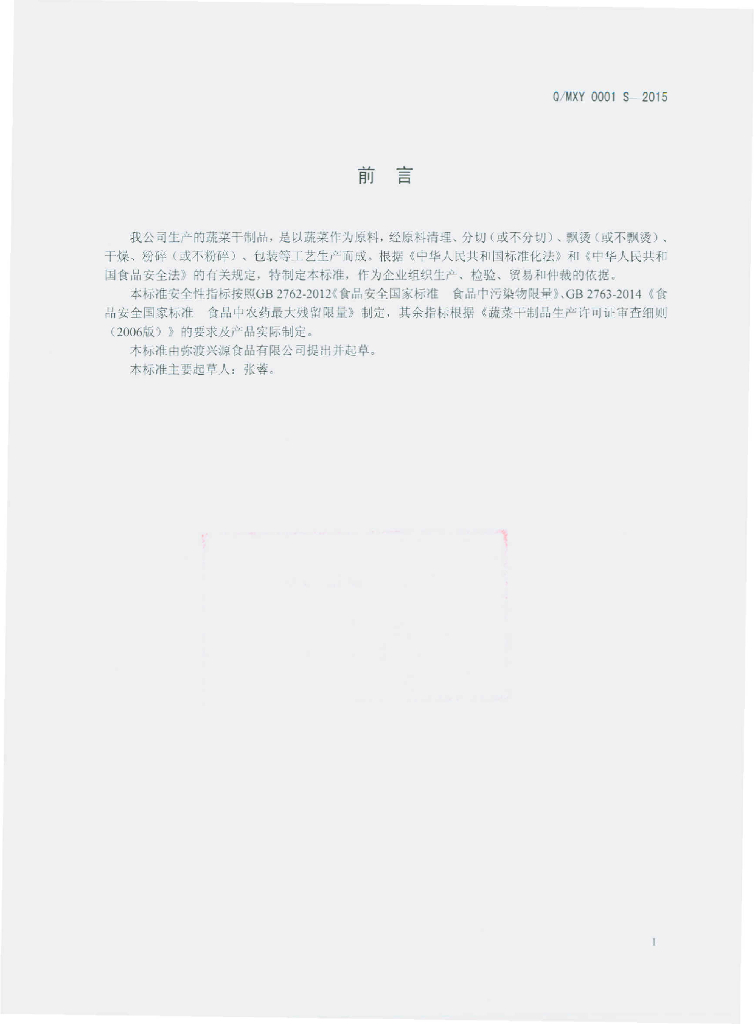 Q/MXY 0001S-2015 标准预览