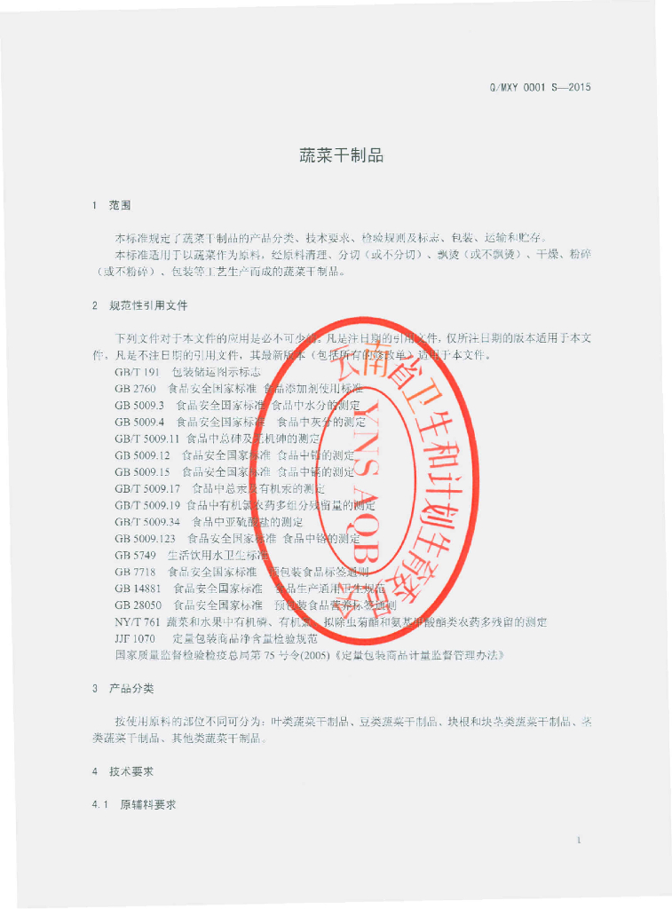 Q/MXY 0001S-2015 标准预览