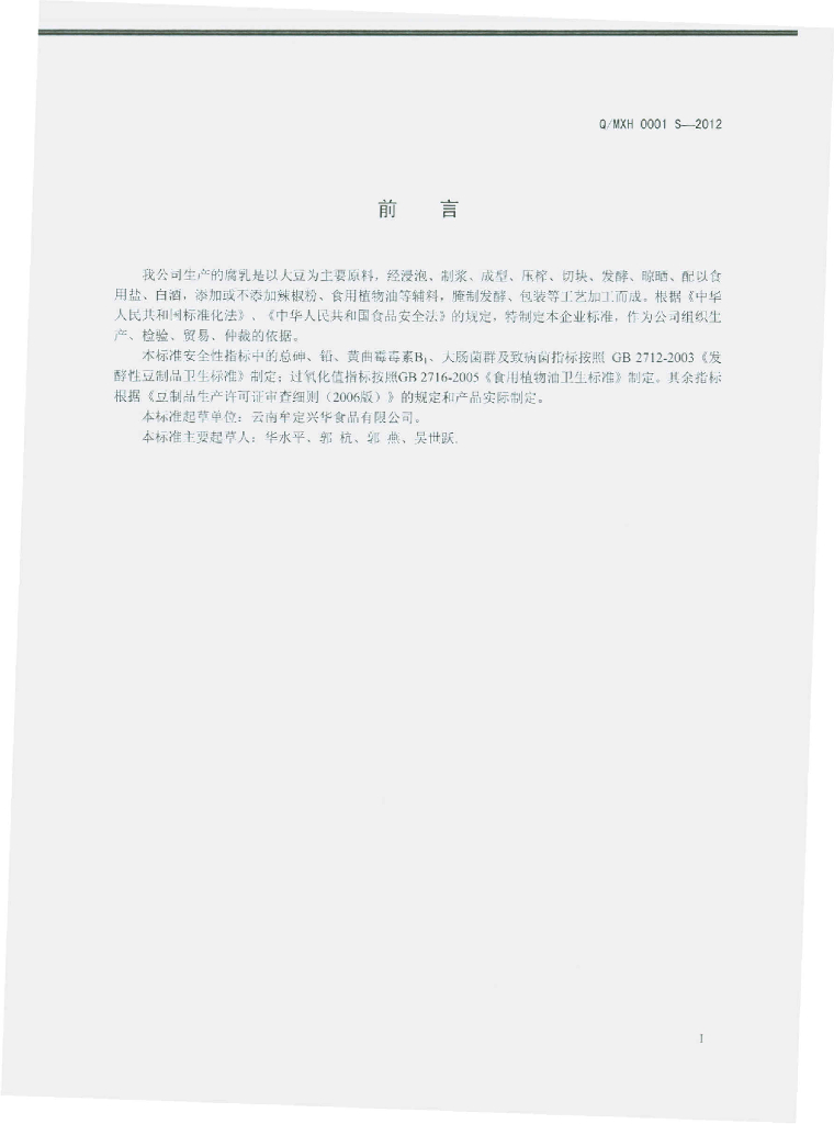 Q/MXH 0001S-2012 标准预览