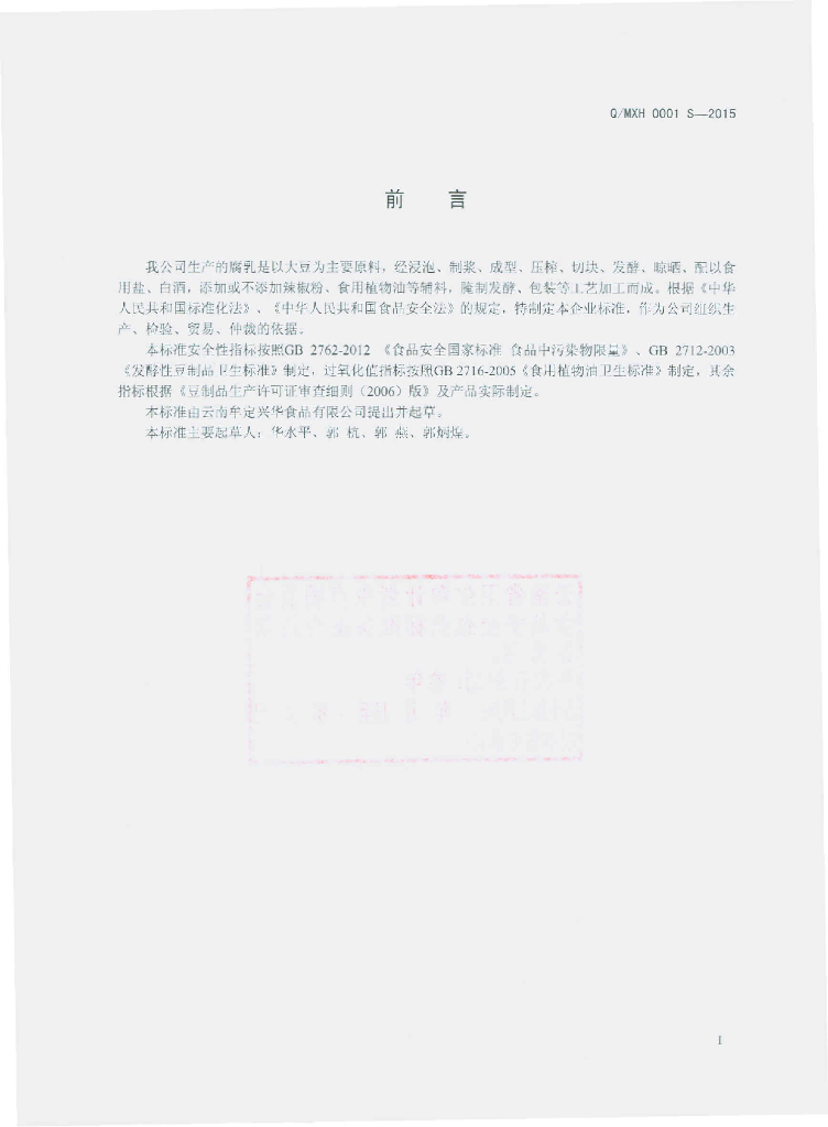 Q/MXH 0001S-2015 标准预览