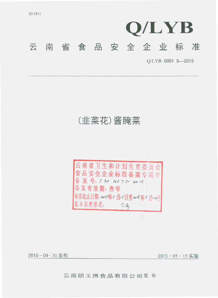 Q/LYB 0001S-2015 标准预览