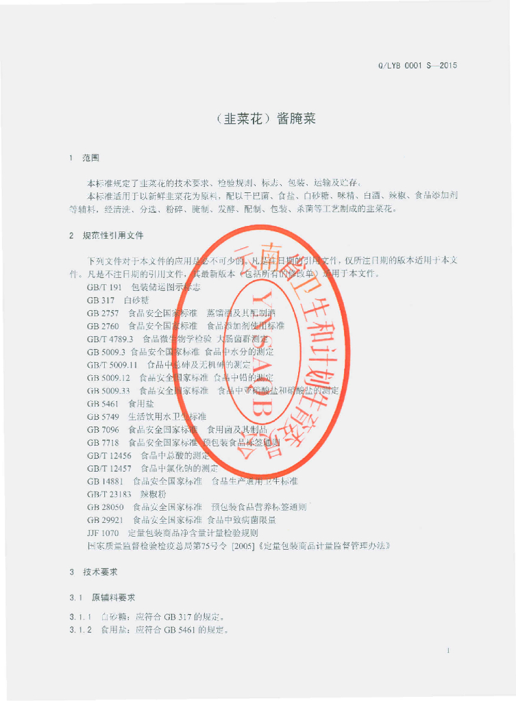 Q/LYB 0001S-2015 标准预览