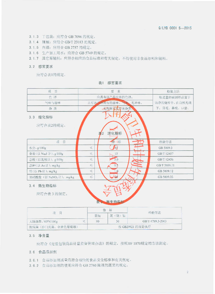Q/LYB 0001S-2015 标准预览