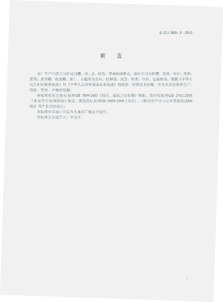 Q/JTJ 0001S-2012 标准预览