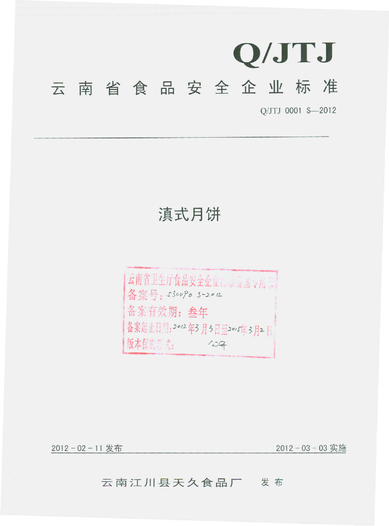 Q/JTJ 0001S-2012 标准预览