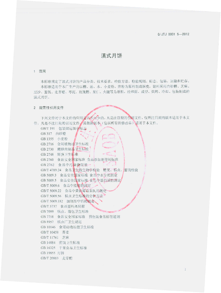 Q/JTJ 0001S-2012 标准预览