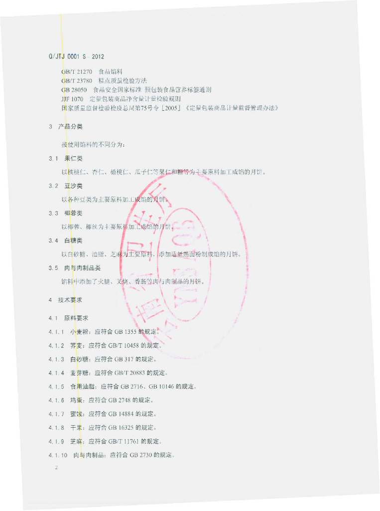 Q/JTJ 0001S-2012 标准预览