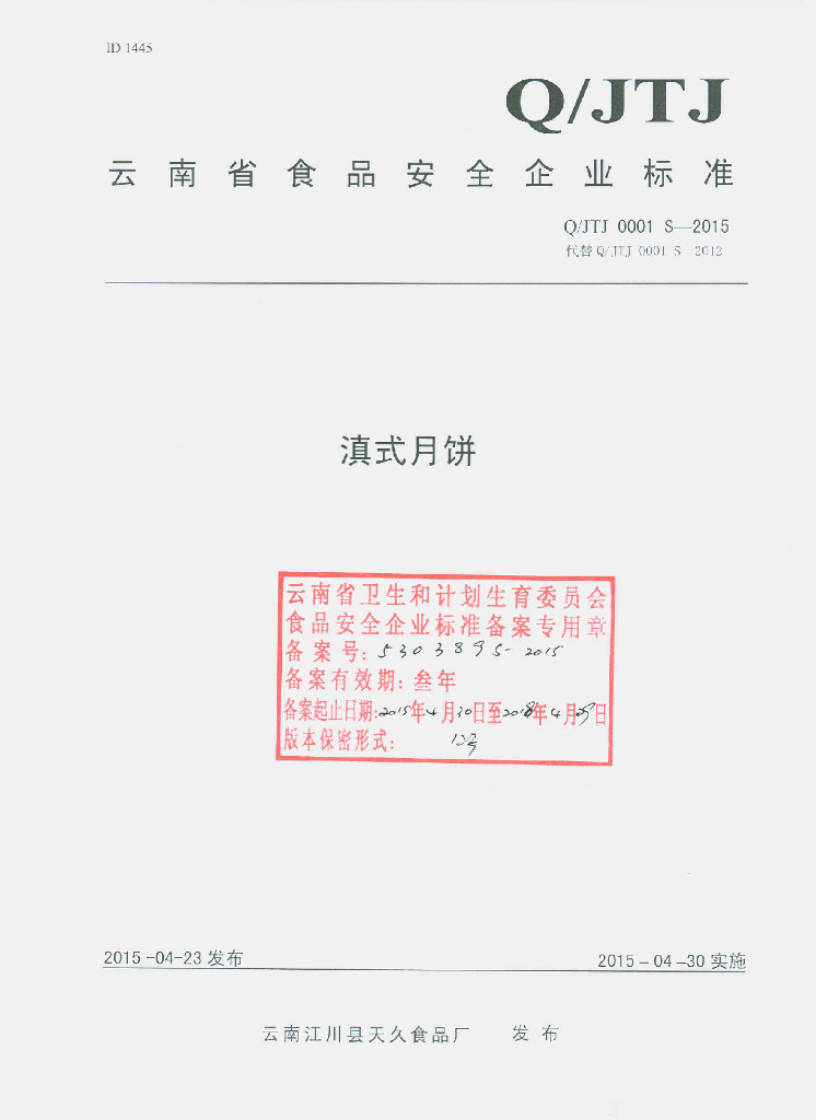 Q/JTJ 0001S-2015 标准预览