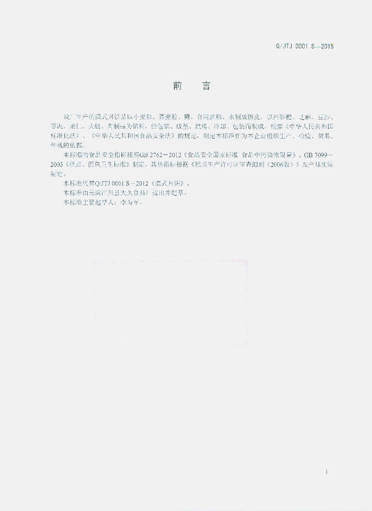 Q/JTJ 0001S-2015 标准预览