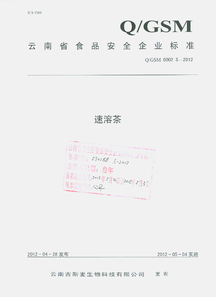 Q/GSM 0002S-2012 标准预览