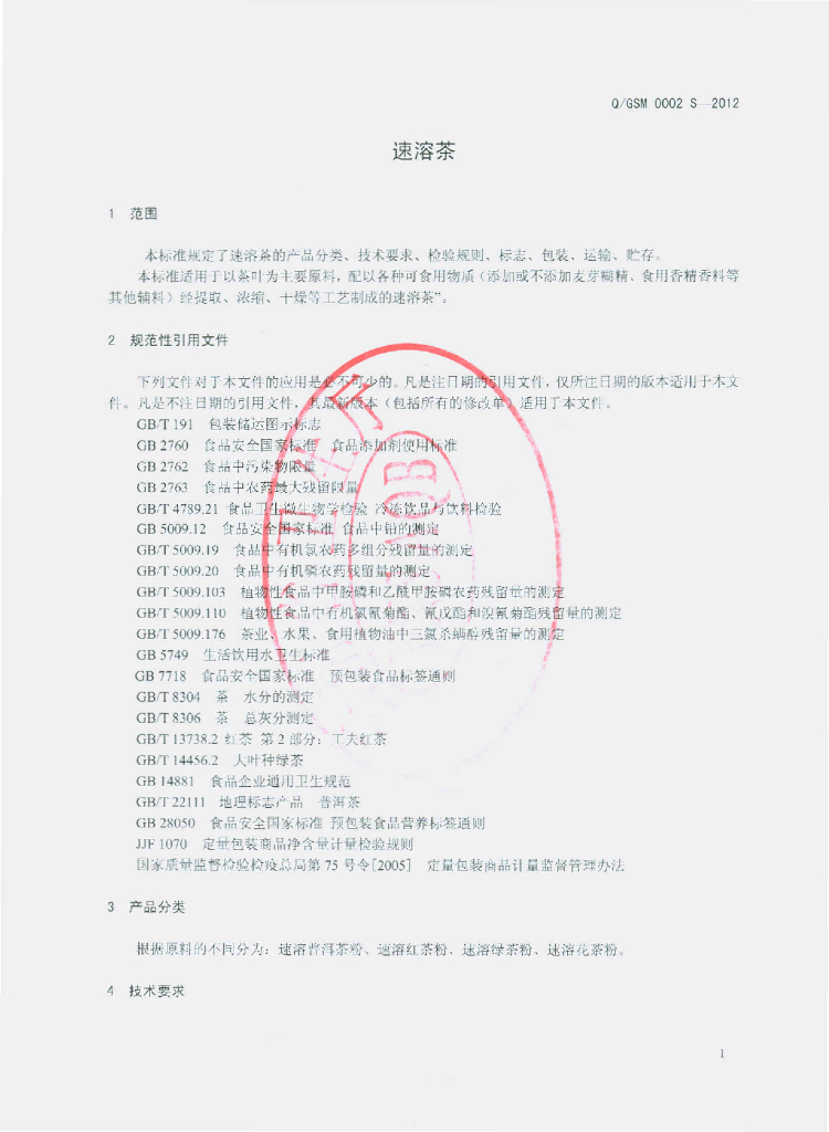 Q/GSM 0002S-2012 标准预览