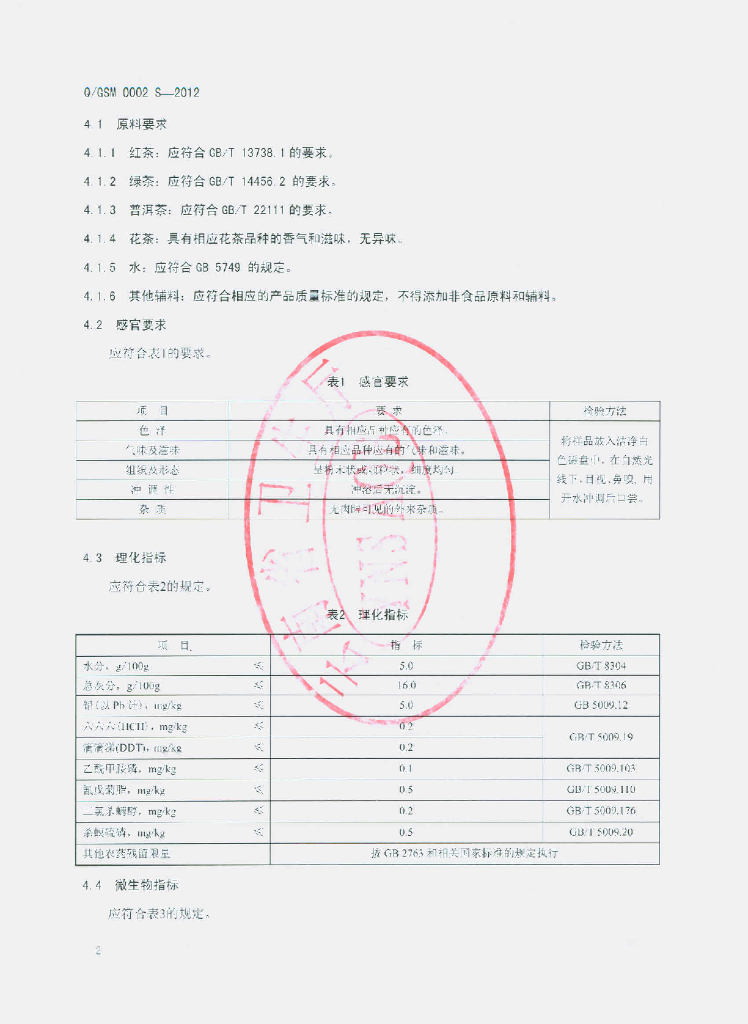 Q/GSM 0002S-2012 标准预览