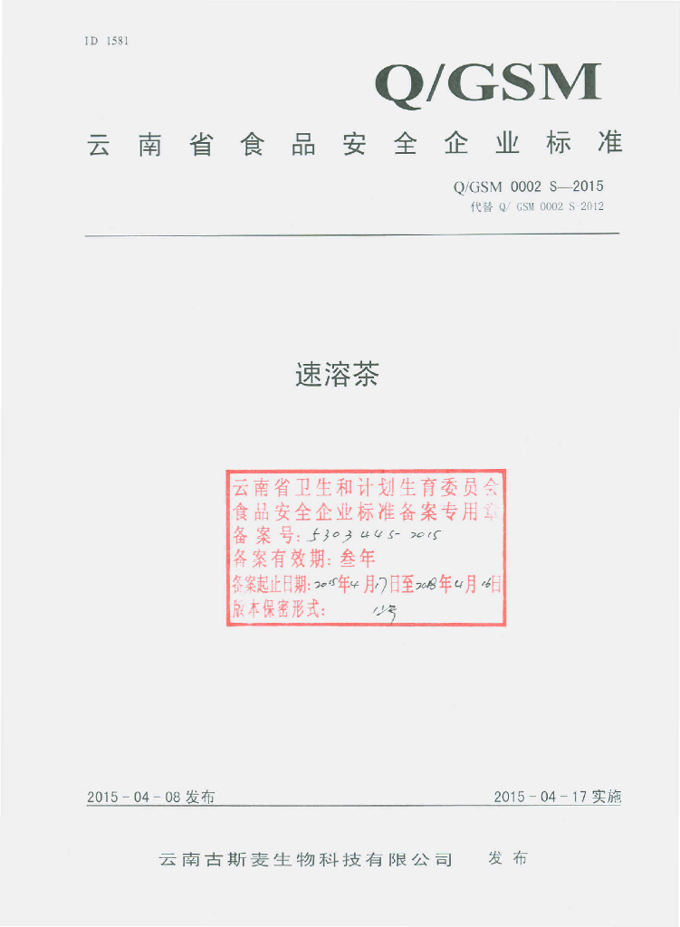 Q/GSM 0002S-2015 标准预览