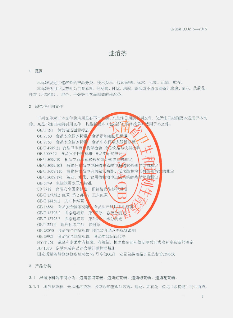 Q/GSM 0002S-2015 标准预览