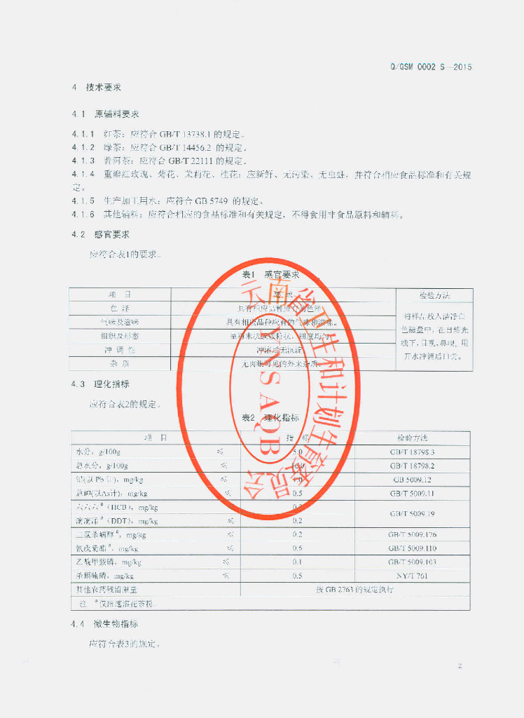Q/GSM 0002S-2015 标准预览