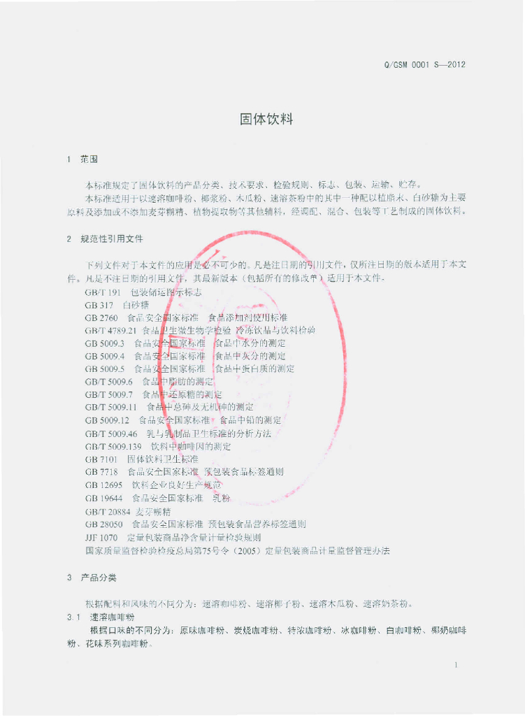 Q/GSM 0001S-2012 标准预览