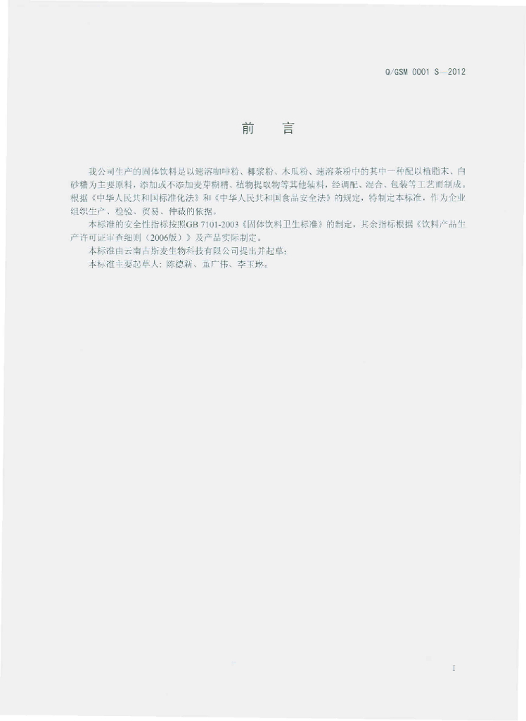 Q/GSM 0001S-2012 标准预览