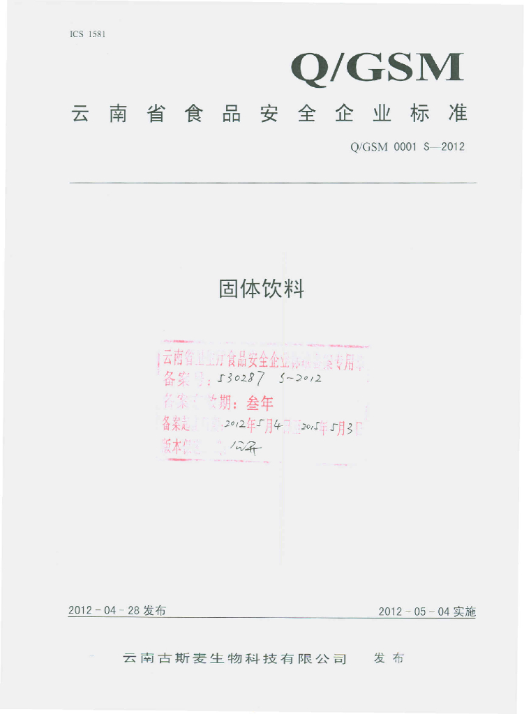 Q/GSM 0001S-2012 标准预览