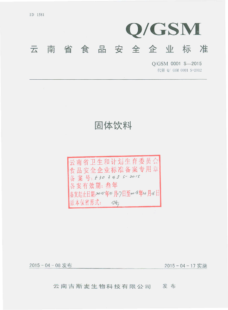 Q/GSM 0001S-2015 标准预览