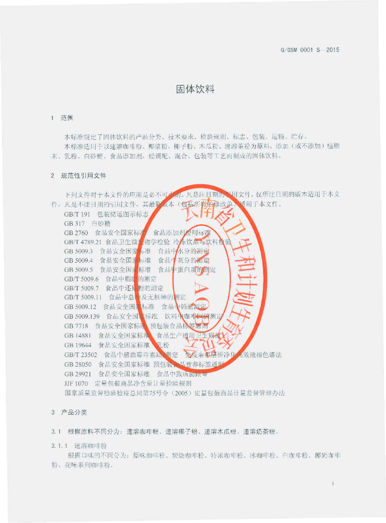 Q/GSM 0001S-2015 标准预览