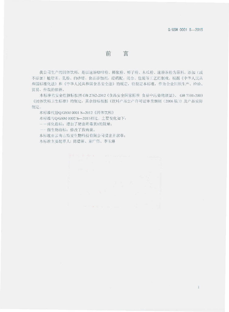 Q/GSM 0001S-2015 标准预览