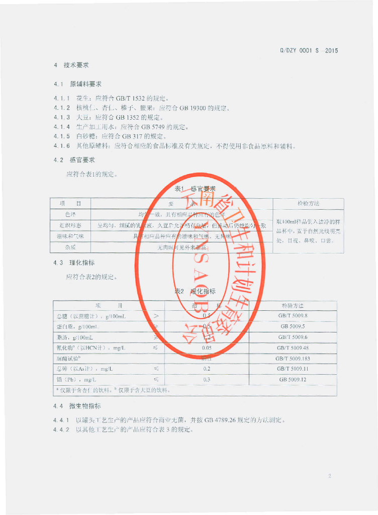 Q/DZY 0001S-2015 标准预览