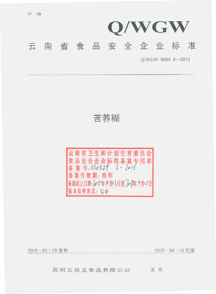 Q/WGW 0004S-2015 标准预览