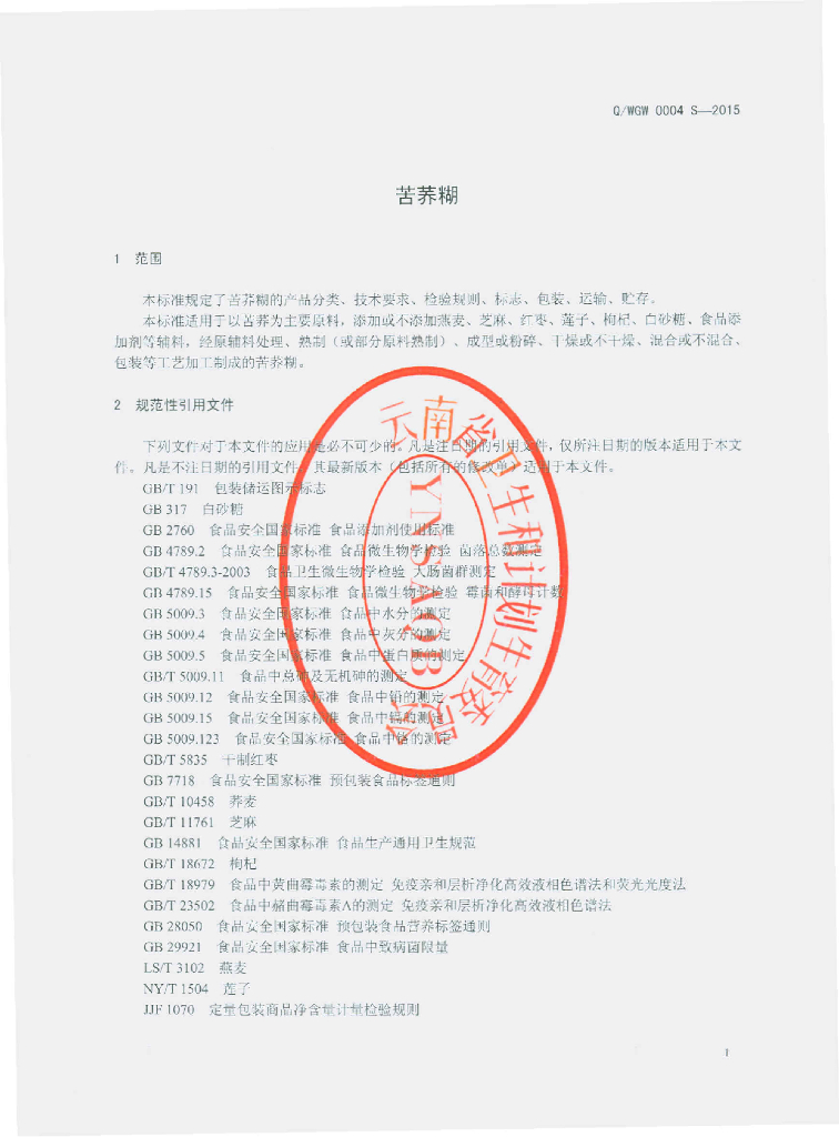 Q/WGW 0004S-2015 标准预览