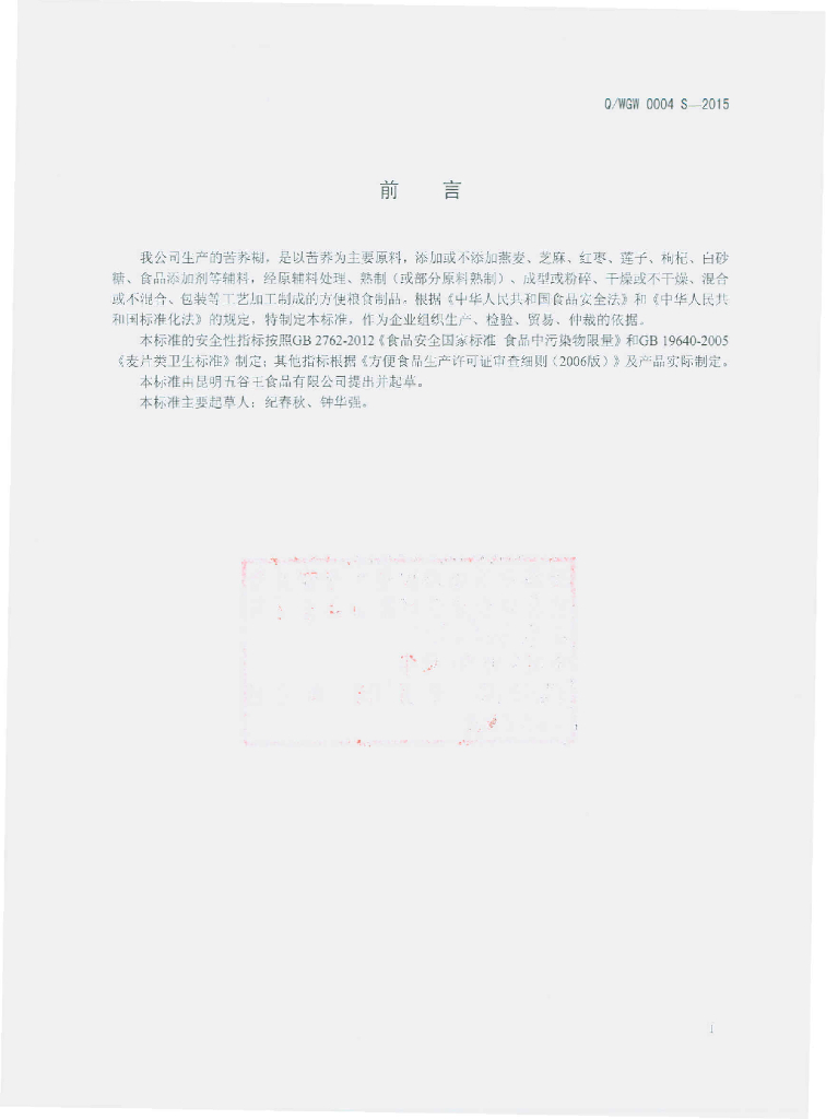 Q/WGW 0004S-2015 标准预览