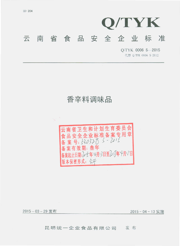Q/QTYK 0006S-2015 标准预览