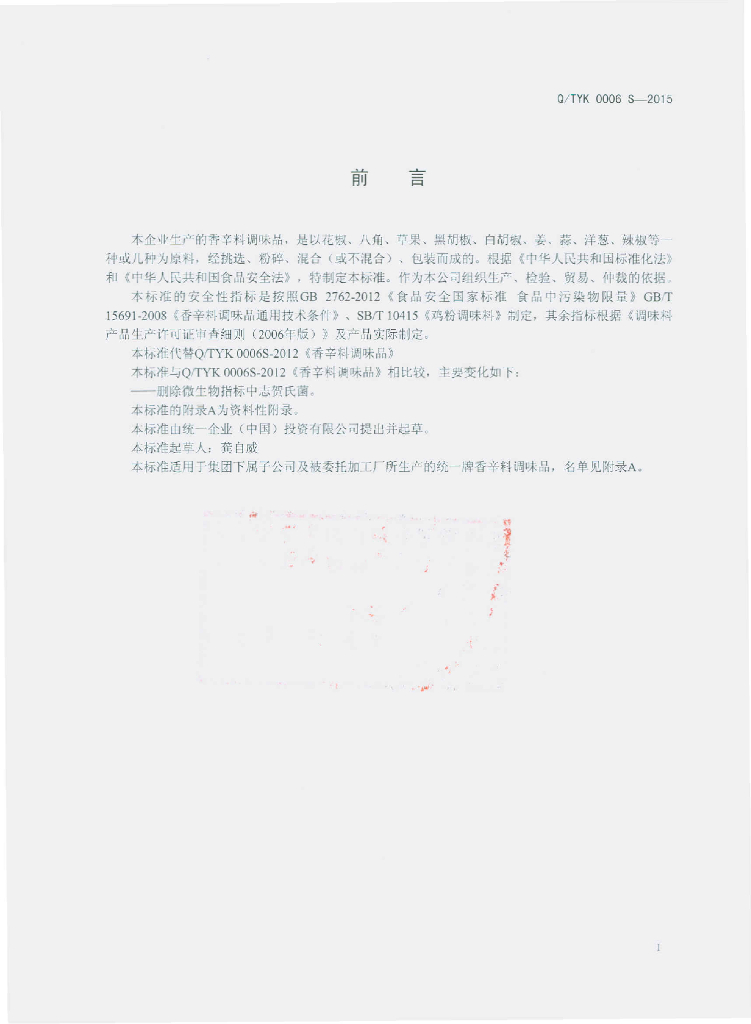 Q/QTYK 0006S-2015 标准预览