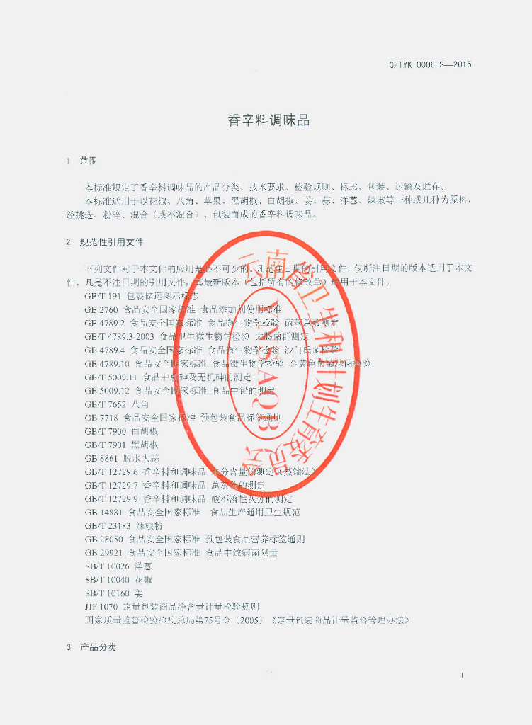 Q/QTYK 0006S-2015 标准预览
