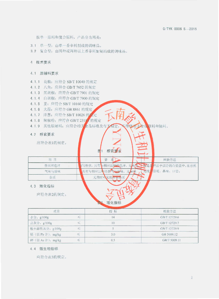 Q/QTYK 0006S-2015 标准预览