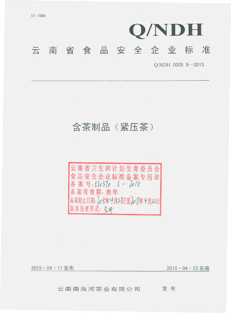 Q/NDH 0005S-2015 标准预览