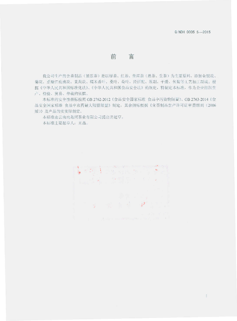 Q/NDH 0005S-2015 标准预览
