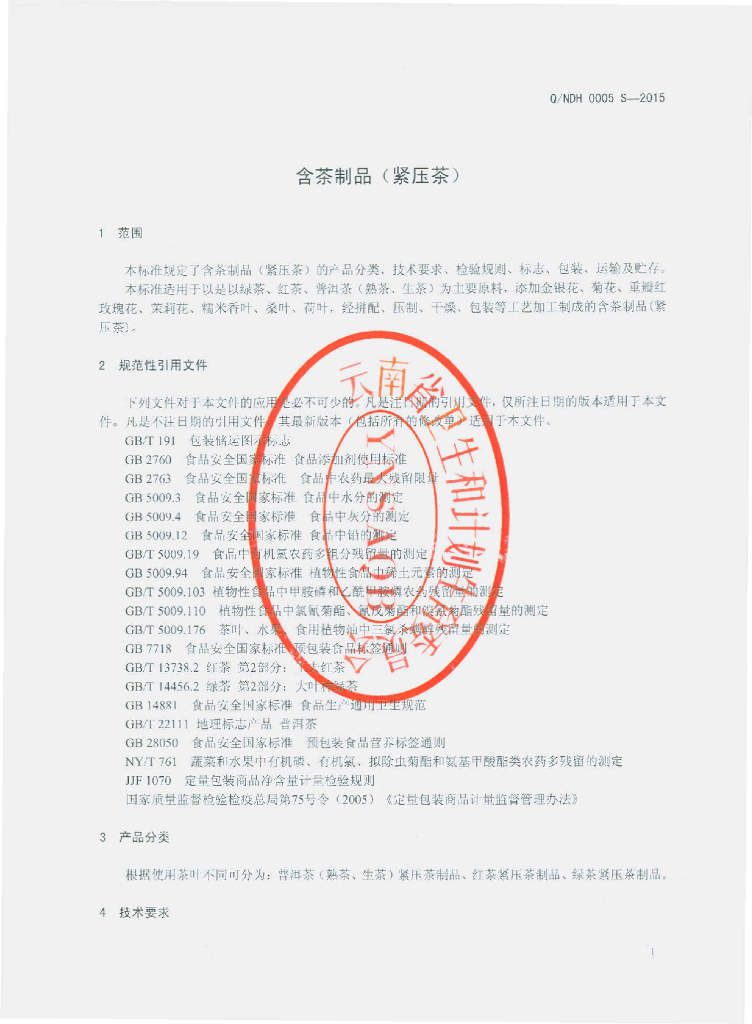 Q/NDH 0005S-2015 标准预览