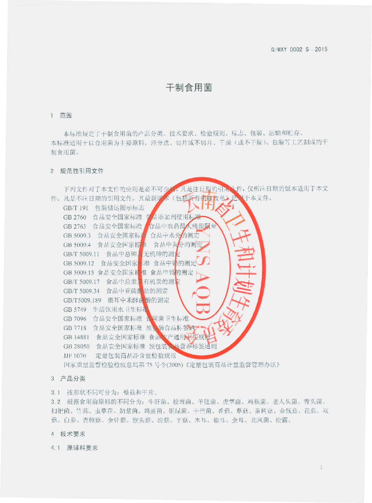 Q/MXY 0002S-2015 标准预览