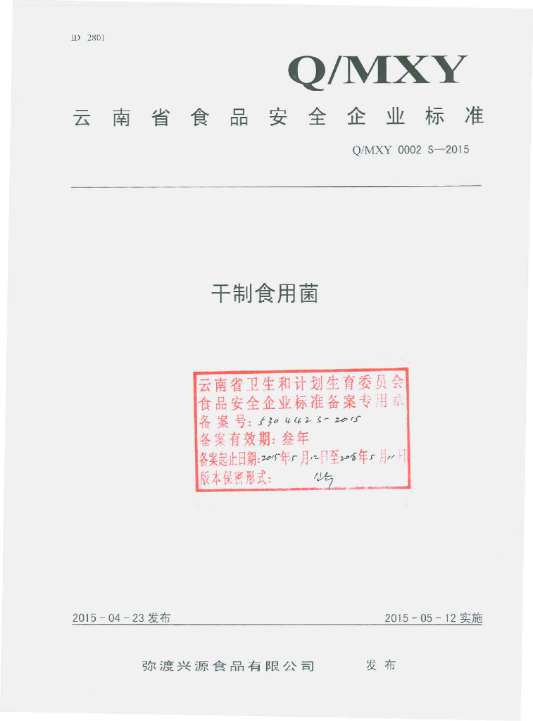 Q/MXY 0002S-2015 标准预览