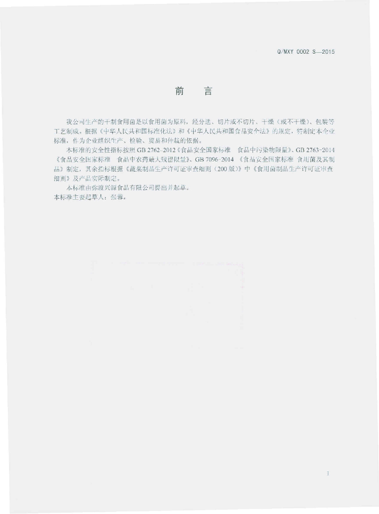 Q/MXY 0002S-2015 标准预览
