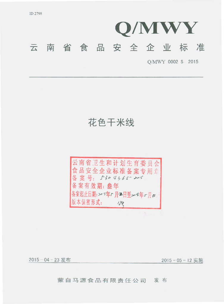 Q/MWY 0002S-2015 标准预览