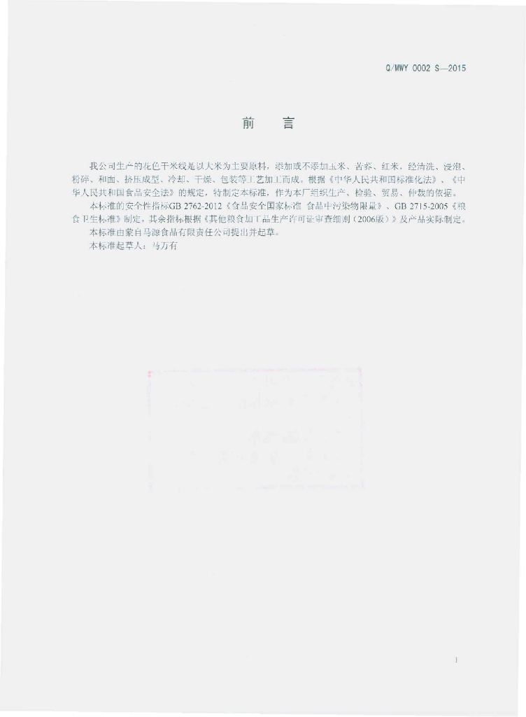 Q/MWY 0002S-2015 标准预览