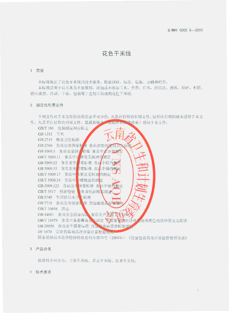 Q/MWY 0002S-2015 标准预览