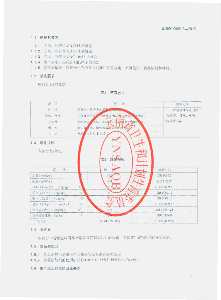 Q/MWY 0002S-2015 标准预览