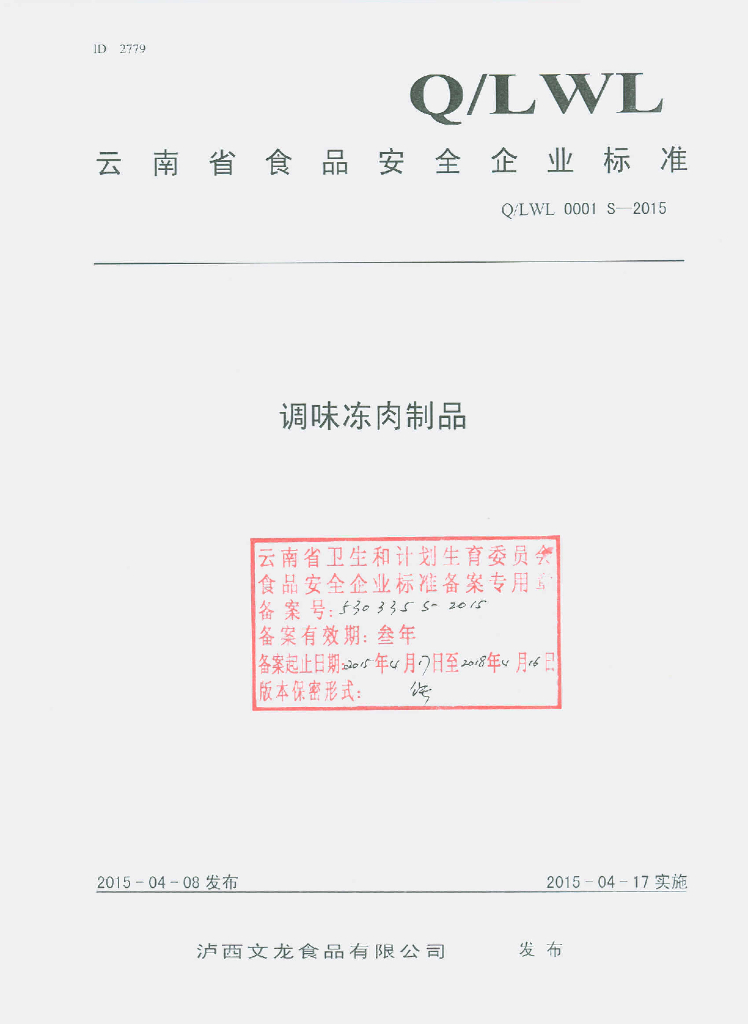 Q/LWL 0001S-2015 标准预览