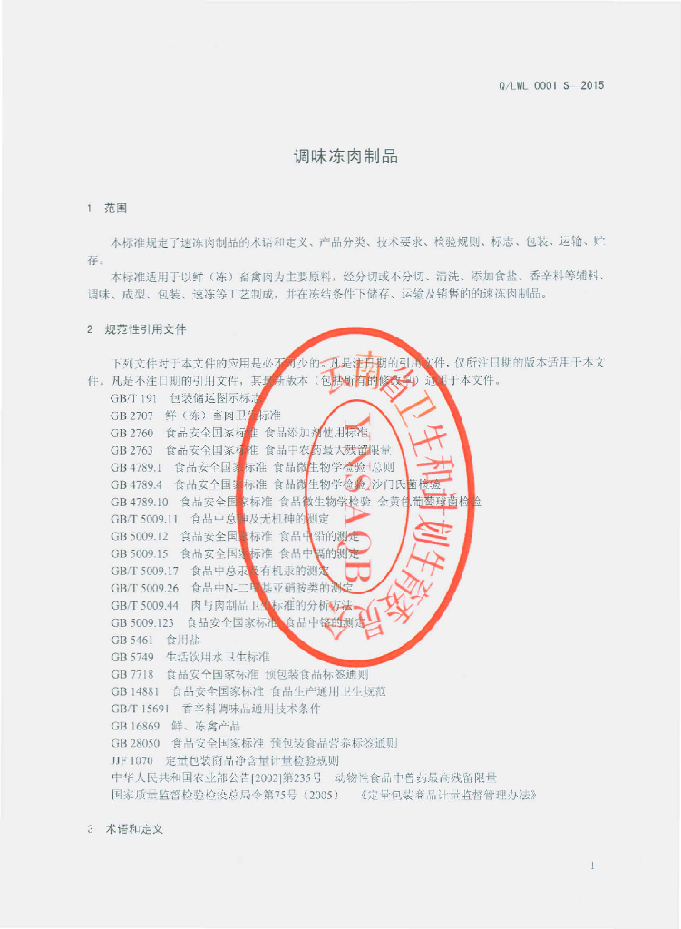 Q/LWL 0001S-2015 标准预览